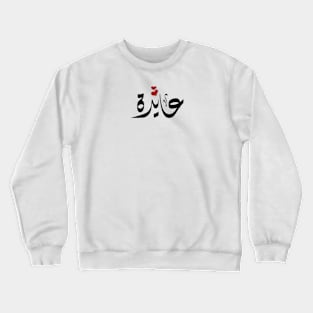 Aida Arabic name عايدة Crewneck Sweatshirt